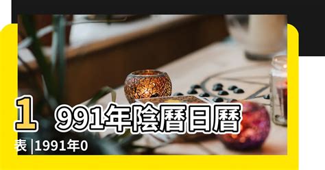 1991年農曆|1991年農曆日曆全年表，1991陰曆陽曆對照表，1991年干支萬年。